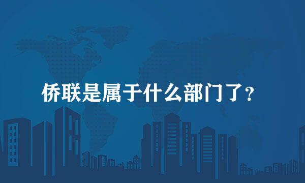 侨联是属于什么部门了？
