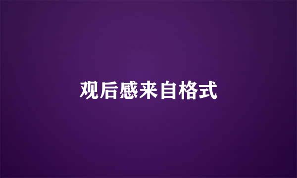 观后感来自格式