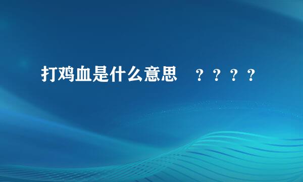 打鸡血是什么意思 ？？？？