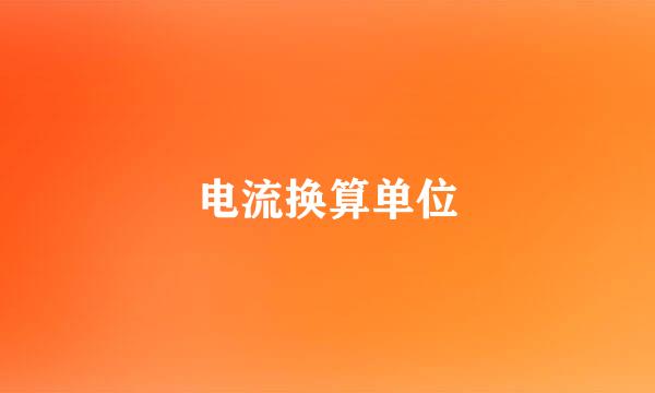 电流换算单位