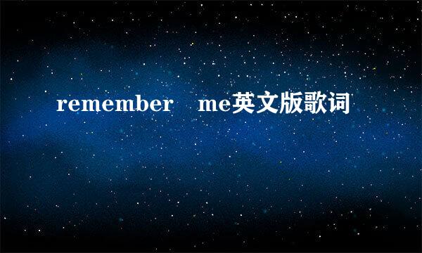 remember me英文版歌词