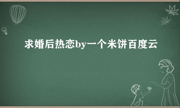 求婚后热恋by一个米饼百度云