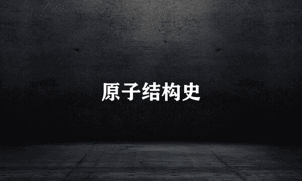 原子结构史