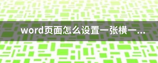 word页面怎么设置一张横一张竖