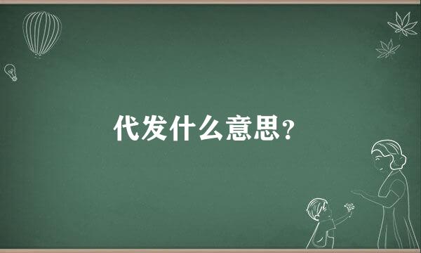 代发什么意思？