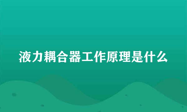 液力耦合器工作原理是什么
