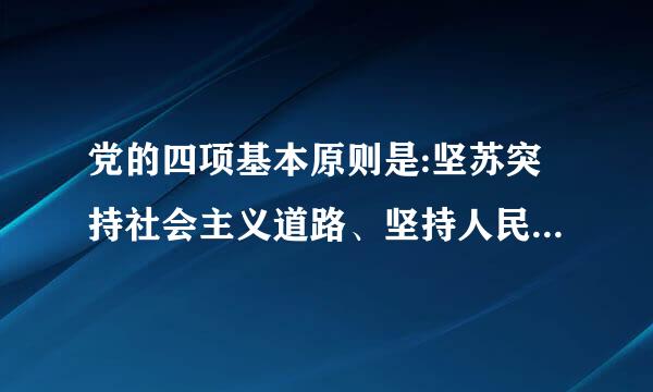 党的四项基本原则是:坚苏突持社会主义道路、坚持人民民主专政、( )坚持马克思列宁主义毛泽东思想。非固础达阻未师