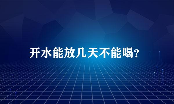 开水能放几天不能喝？