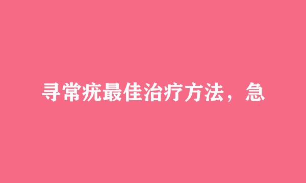 寻常疣最佳治疗方法，急