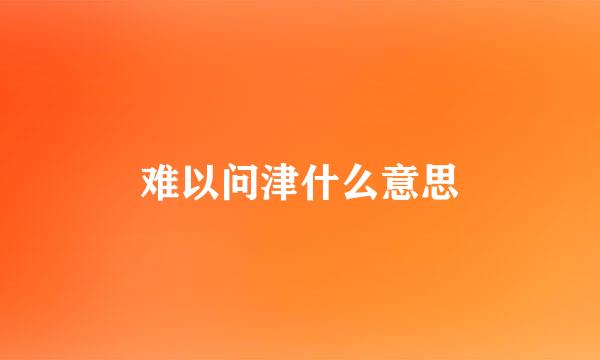 难以问津什么意思