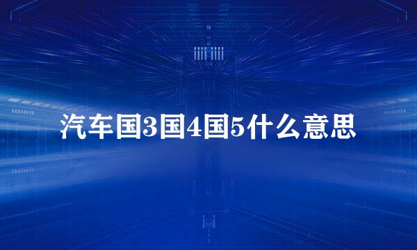 汽车国3国4国5什么意思