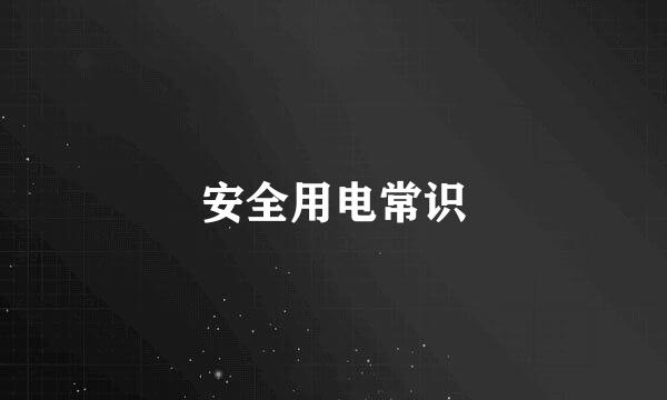 安全用电常识