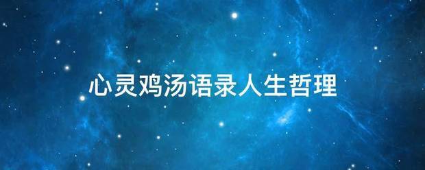 心灵鸡汤语录人生哲理