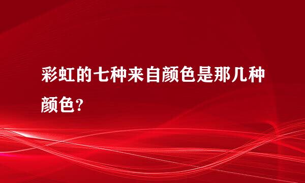 彩虹的七种来自颜色是那几种颜色?