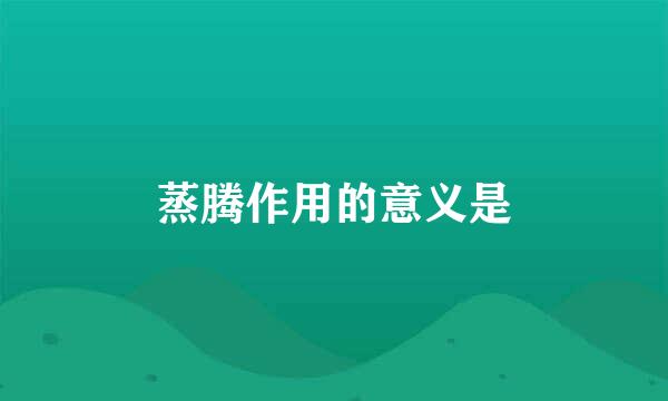 蒸腾作用的意义是