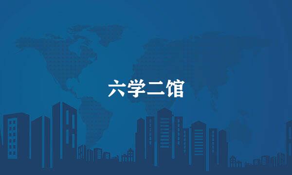 六学二馆