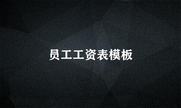 员工工资表模板