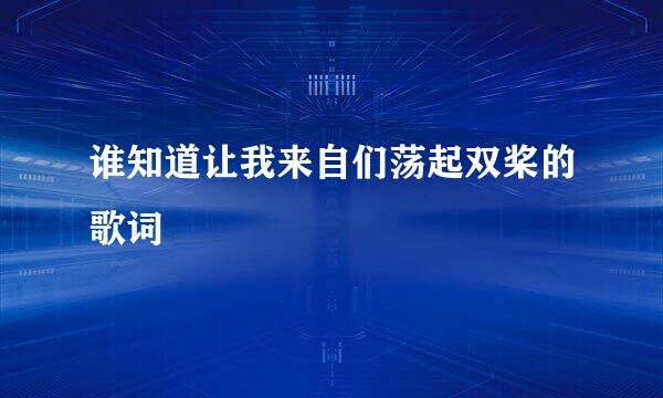 谁知道让我来自们荡起双桨的歌词