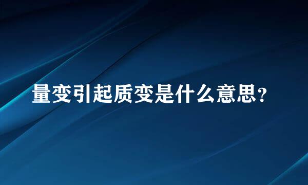 量变引起质变是什么意思？