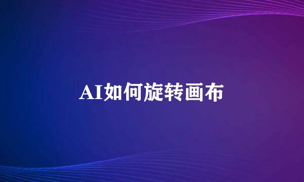 AI如何旋转画布