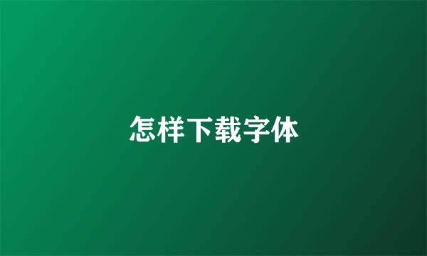 怎样下载字体