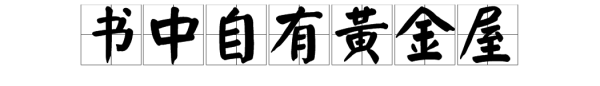 “书中自有黄金屋”打一成语是什么?