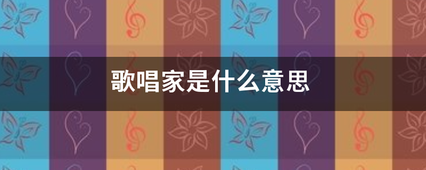 歌唱家是什么意思