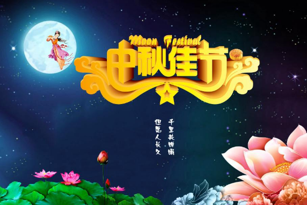 中秋节谜语
