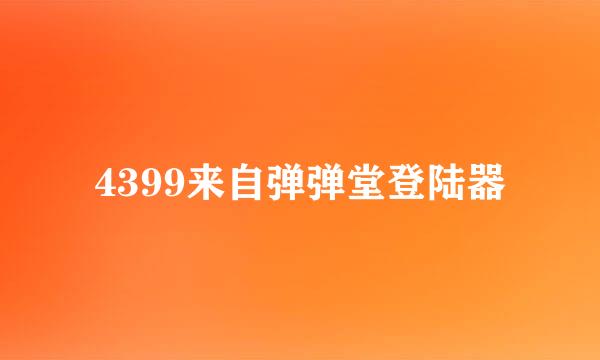 4399来自弹弹堂登陆器