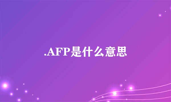 .AFP是什么意思