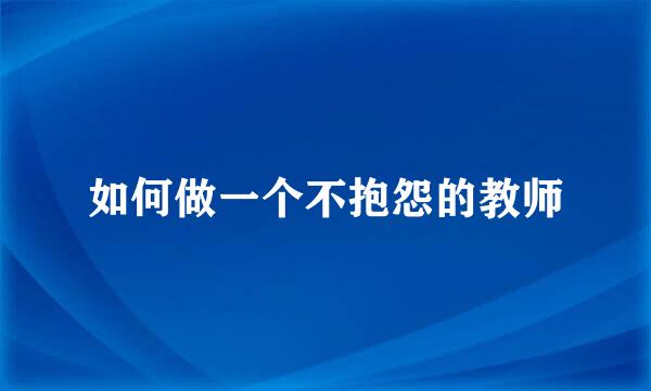 如何做一个不抱怨的教师