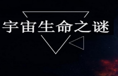 宇宙生命之来自谜课文批注