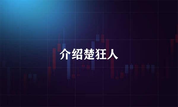 介绍楚狂人