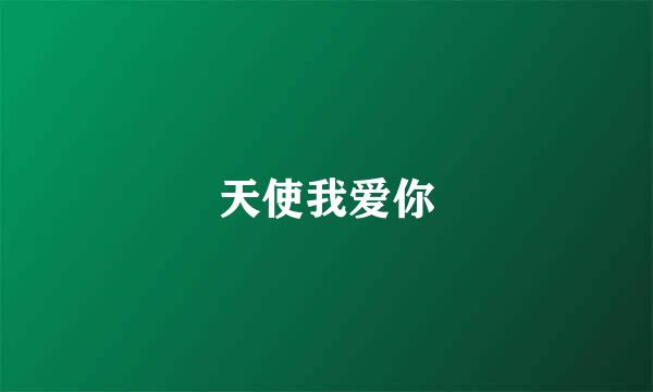 天使我爱你