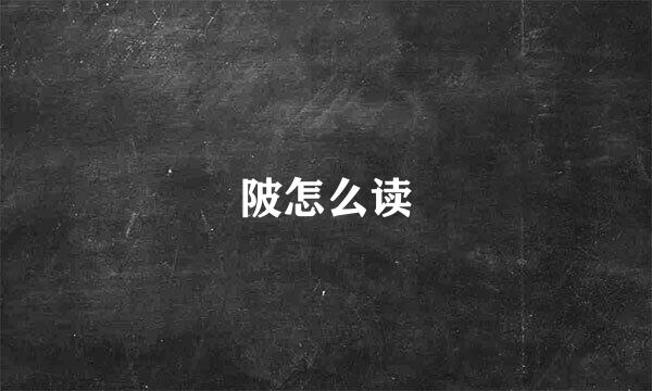 陂怎么读