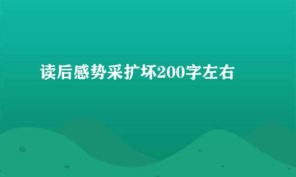 读后感势采扩坏200字左右
