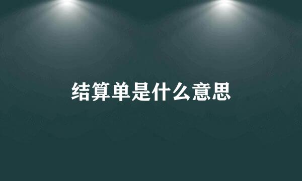 结算单是什么意思