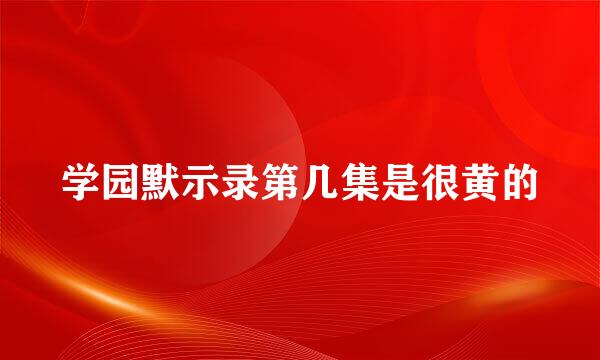 学园默示录第几集是很黄的