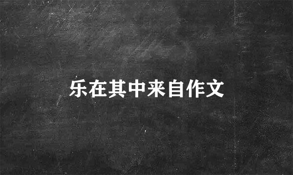 乐在其中来自作文