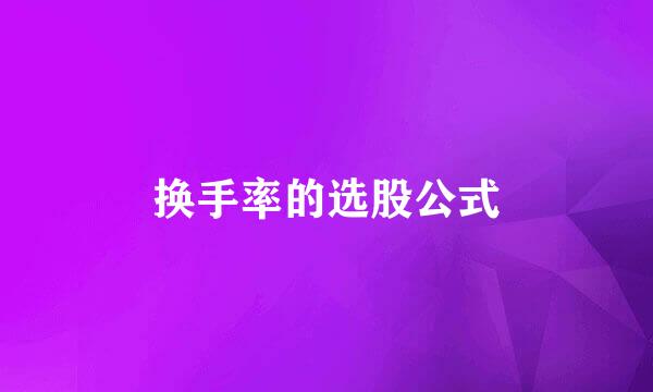 换手率的选股公式