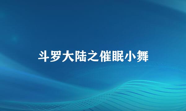 斗罗大陆之催眠小舞