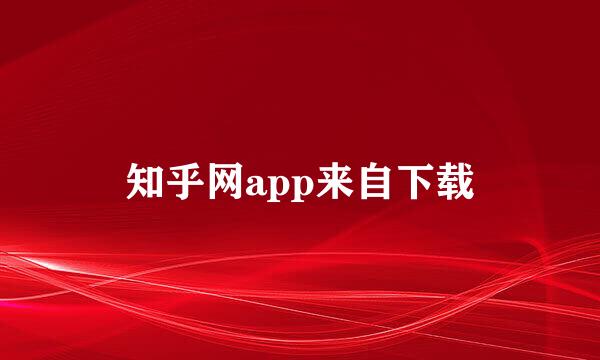 知乎网app来自下载