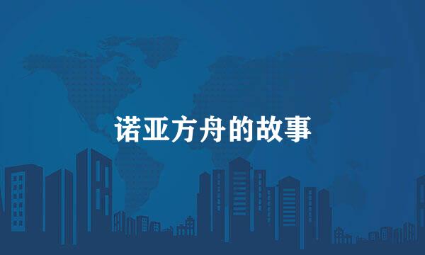 诺亚方舟的故事