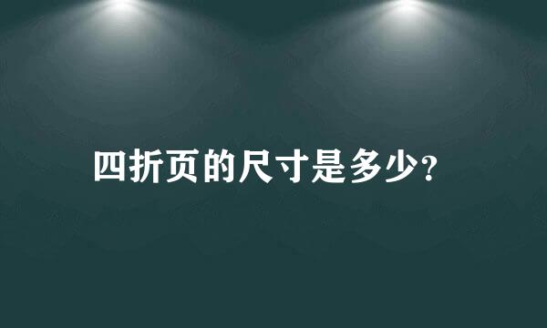 四折页的尺寸是多少？
