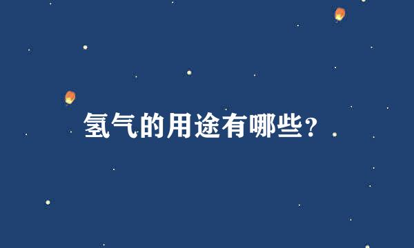 氢气的用途有哪些？