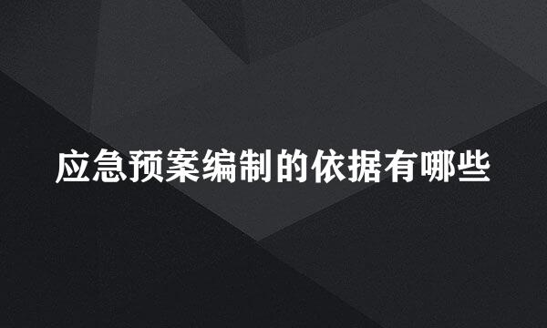 应急预案编制的依据有哪些