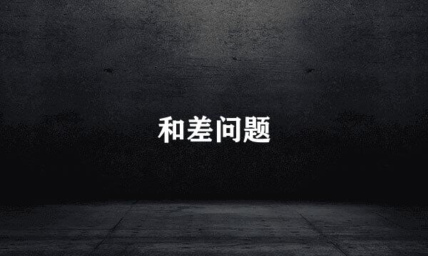 和差问题