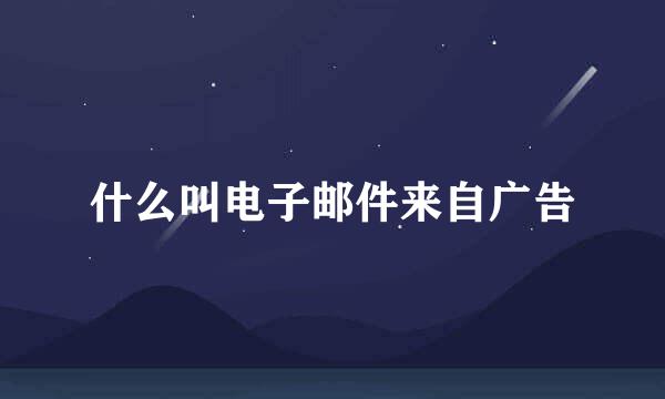 什么叫电子邮件来自广告