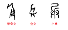 士兵的兵的部首是