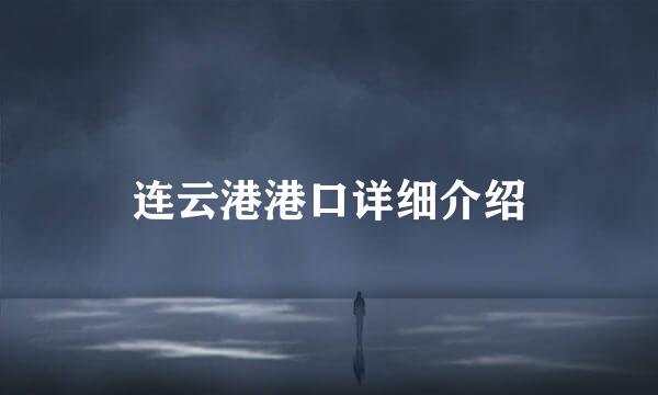 连云港港口详细介绍